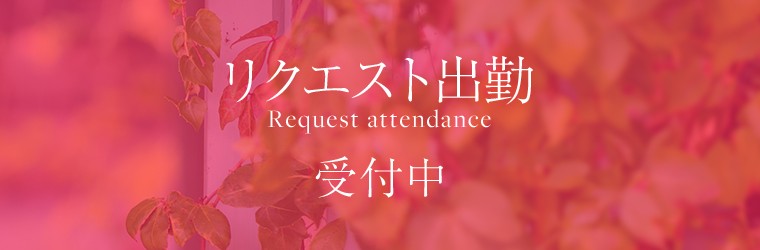 リクエスト出勤