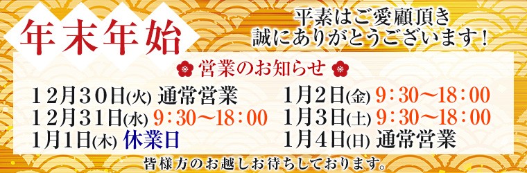 年末年始のお知らせ