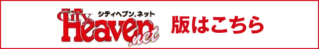 シティヘブン版はこちら