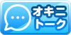 オキニトーク
