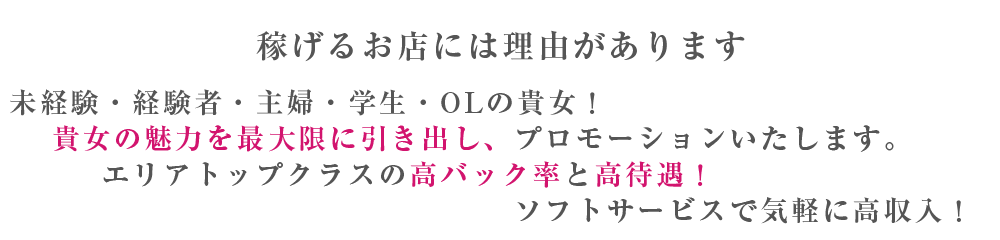 稼げるお店には理由があります