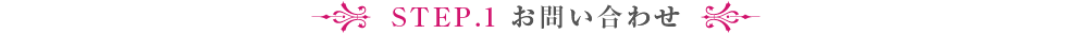 お問い合わせ