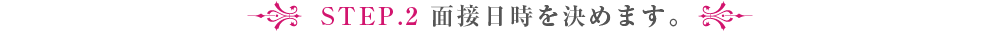 面接日時