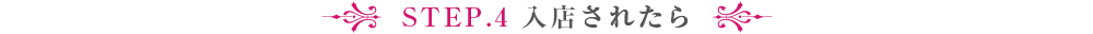 入店されたら