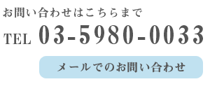 お電話・お問い合わせはこちら