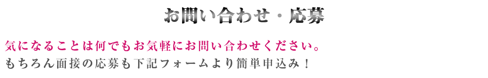 お問い合わせ・応募