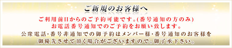 ご新規のお客様へ