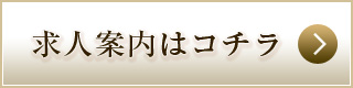 求人案内はコチラ