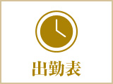 出勤表