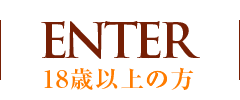 18歳以上の方