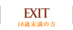 18歳未満の方