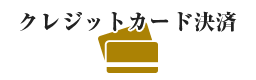 クレジット決済はコチラ