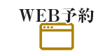 WEB予約はコチラ