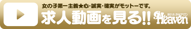 ガールズヘブン求人はこちら