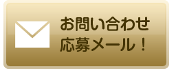 お問い合わせ・応募メールはこちら