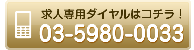 求人専用ダイヤルはこちら