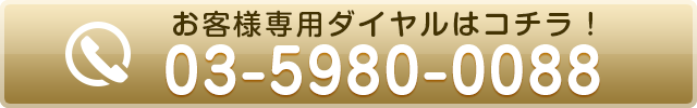 お客様専用ダイヤルはこちら